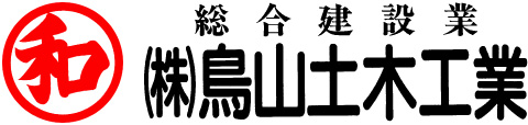 株式会社 鳥山土木工業｜青森｜総合建築業